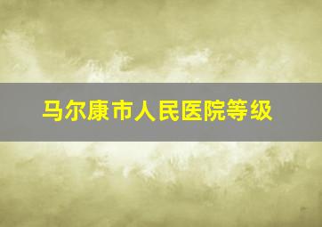 马尔康市人民医院等级