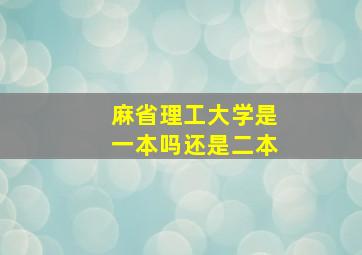 麻省理工大学是一本吗还是二本