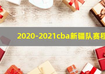 2020-2021cba新疆队赛程