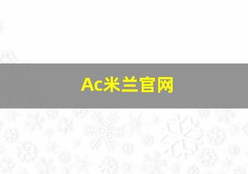 Ac米兰官网