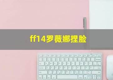 ff14罗薇娜捏脸