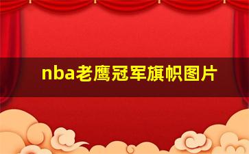 nba老鹰冠军旗帜图片