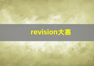 revision大赛