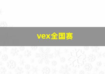 vex全国赛