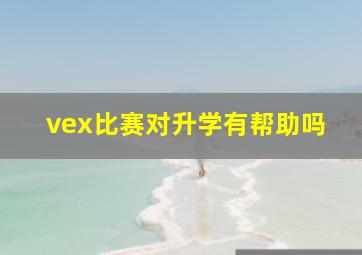 vex比赛对升学有帮助吗