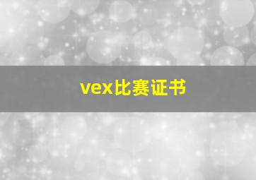 vex比赛证书