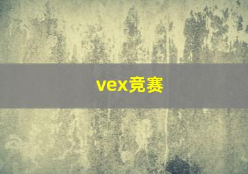 vex竞赛