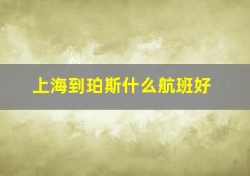 上海到珀斯什么航班好