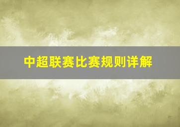 中超联赛比赛规则详解