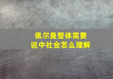 佩尔曼整体需要说中社会怎么理解