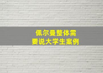 佩尔曼整体需要说大学生案例