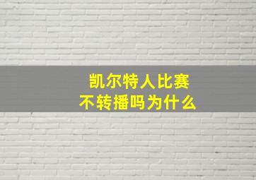 凯尔特人比赛不转播吗为什么