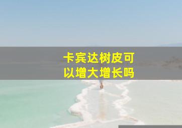 卡宾达树皮可以增大增长吗