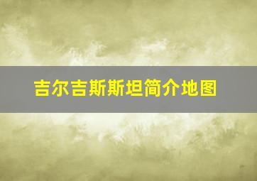 吉尔吉斯斯坦简介地图