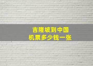 吉隆坡到中国机票多少钱一张