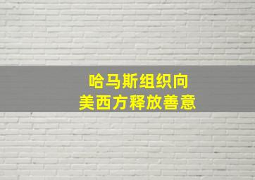 哈马斯组织向美西方释放善意