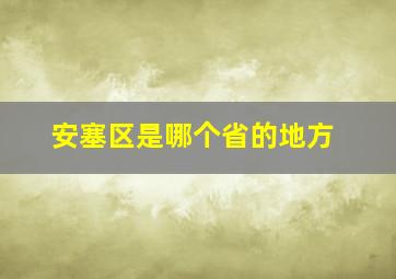 安塞区是哪个省的地方