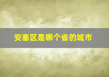 安塞区是哪个省的城市