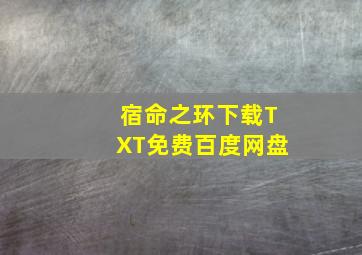 宿命之环下载TXT免费百度网盘