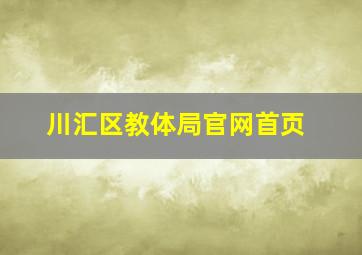 川汇区教体局官网首页