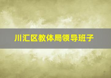 川汇区教体局领导班子