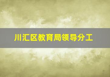 川汇区教育局领导分工