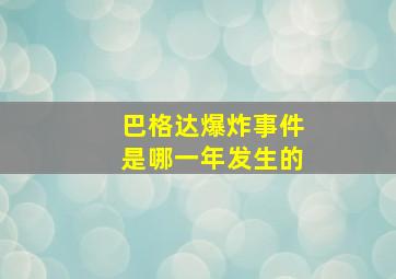 巴格达爆炸事件是哪一年发生的