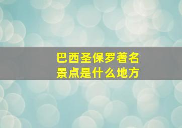 巴西圣保罗著名景点是什么地方