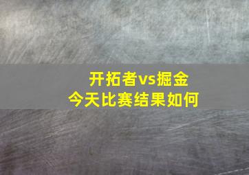 开拓者vs掘金今天比赛结果如何