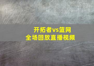 开拓者vs篮网全场回放直播视频