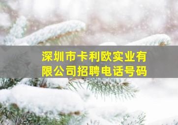 深圳市卡利欧实业有限公司招聘电话号码