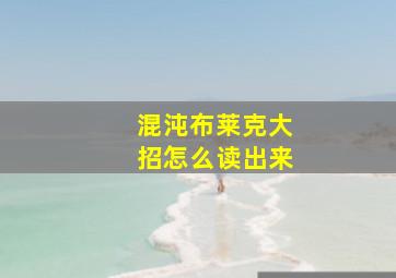 混沌布莱克大招怎么读出来