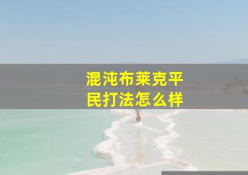 混沌布莱克平民打法怎么样