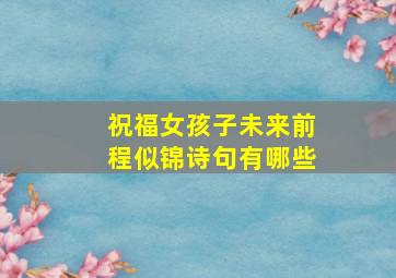 祝福女孩子未来前程似锦诗句有哪些