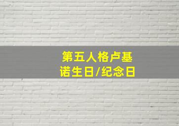 第五人格卢基诺生日/纪念日