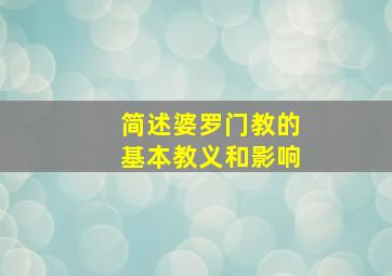 简述婆罗门教的基本教义和影响