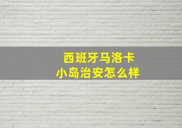 西班牙马洛卡小岛治安怎么样