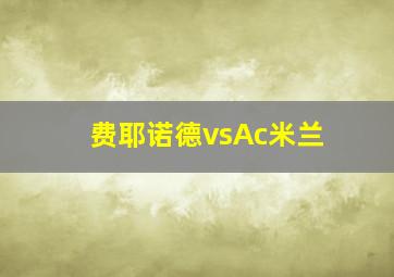 费耶诺德vsAc米兰