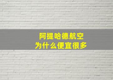 阿提哈德航空为什么便宜很多