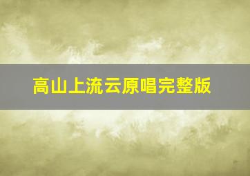 高山上流云原唱完整版