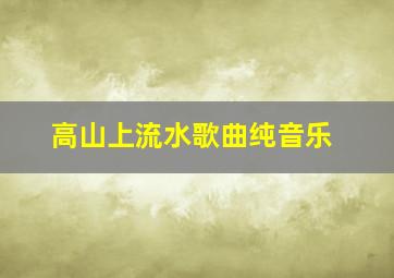 高山上流水歌曲纯音乐